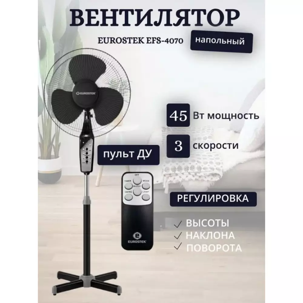 Вентилятор напольный Eurostek EFS-4070 Black
