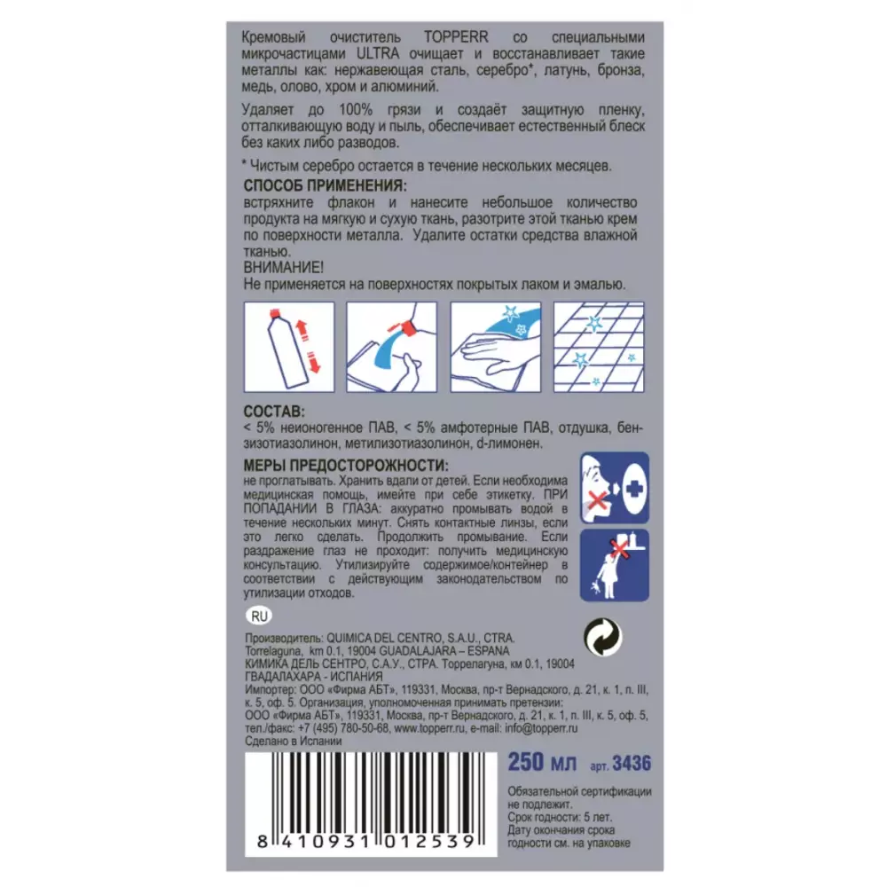 Topperr 3436 Чистящий крем для изделий из металлов, 250 мл