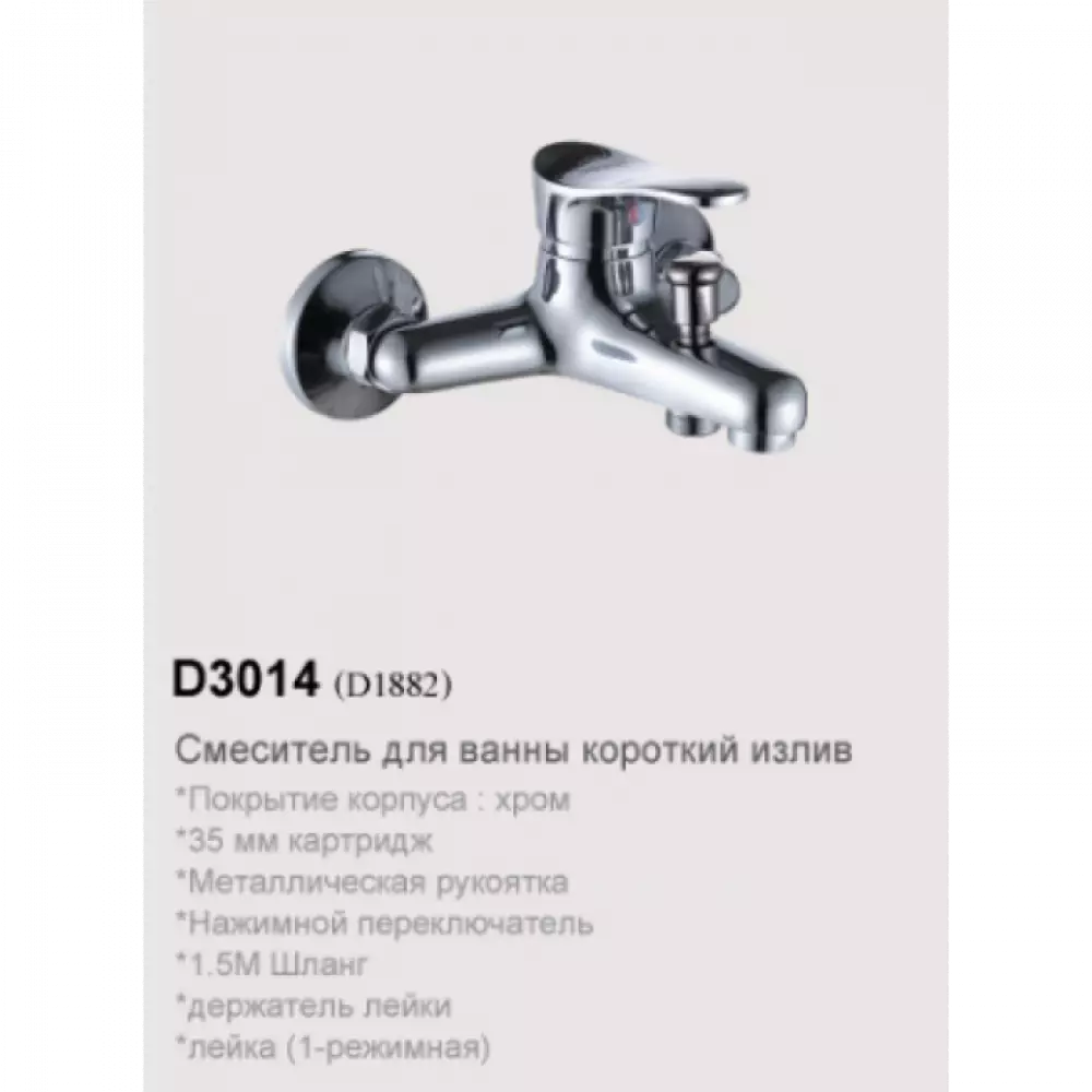 Смеситель для ванны Dikalan 67-0-745, короткий излив