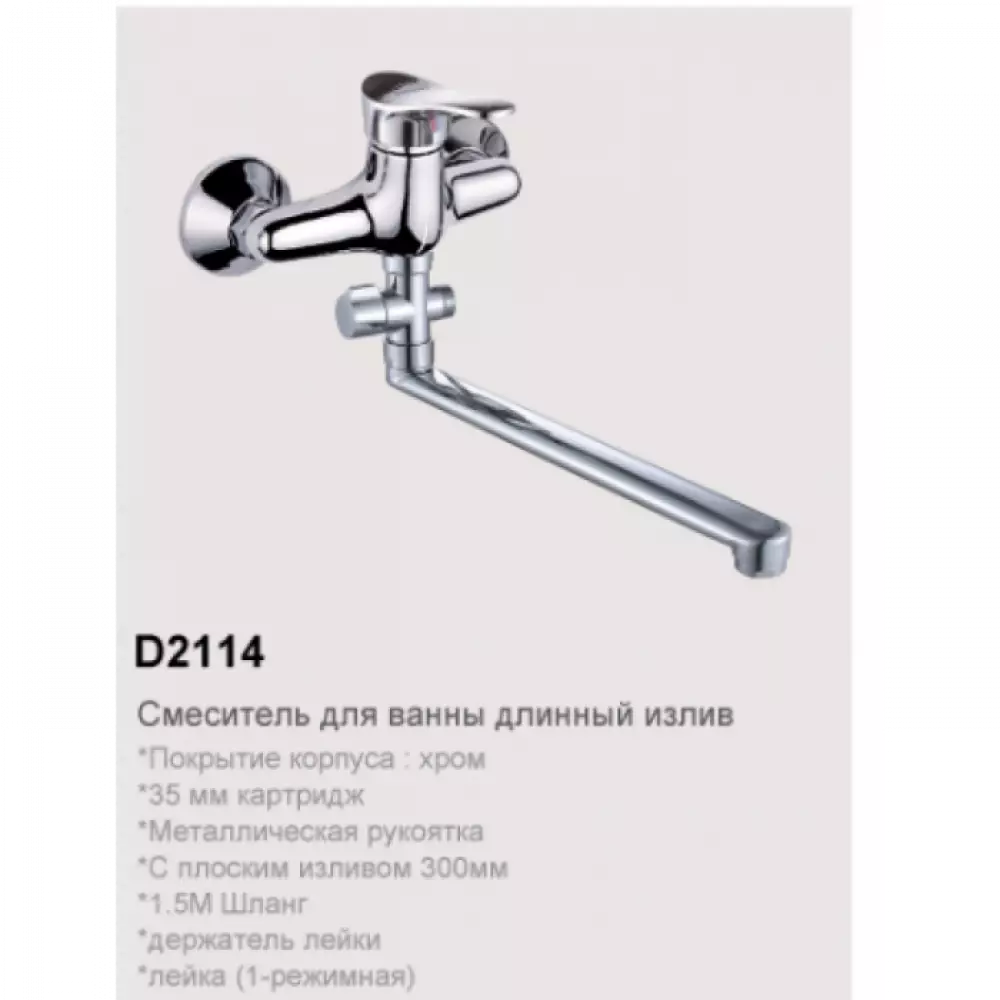 Смеситель для ванны Dikalan D2114 длинный излив
