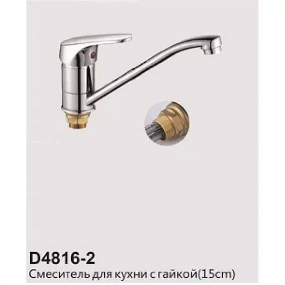 Смеситель для кухни Dikalan D4816-2, короткий излив