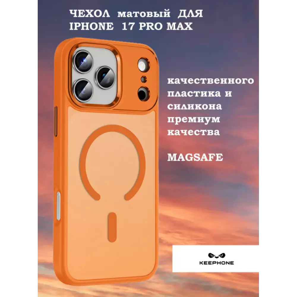 Чехол Keephone Пластик Матовый MagSafe iPhone 17 Pro Max оранжевый
