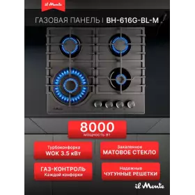 Газовая варочная панель il Monte BH-616G-BL-M