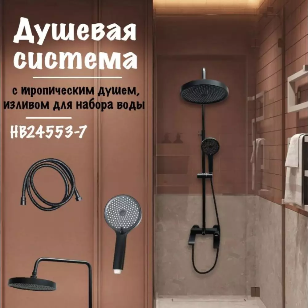 Душевая система Haiba HB24553-7 черный