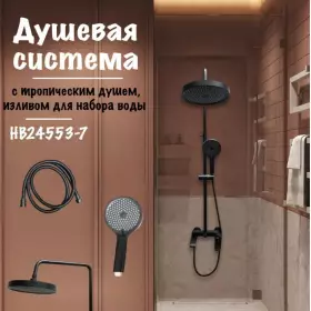 Душевая система Haiba HB24553-7 черный