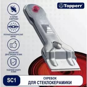Скребок для стеклокерамики Topperr SC 1 1302