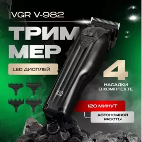 Машинка для стрижки VGR V-982