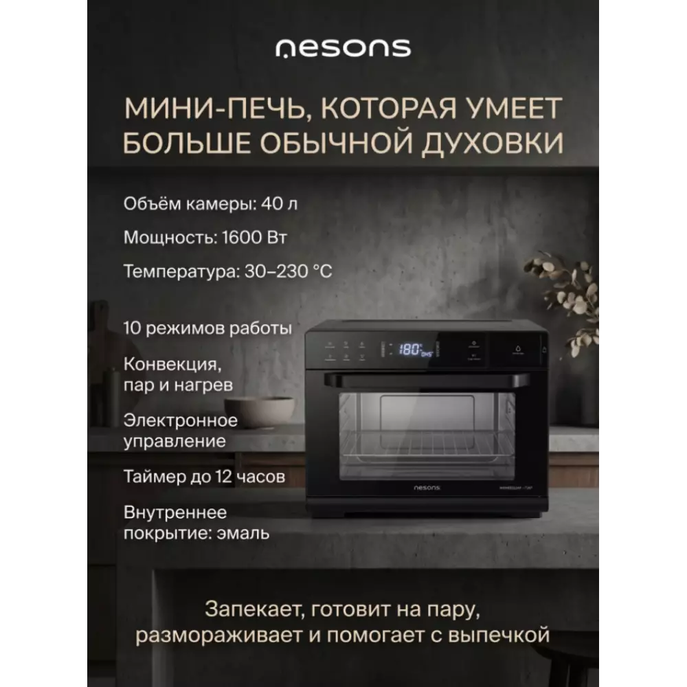 Мини-печь Nesons NS-OEF60GB40SSCN черный