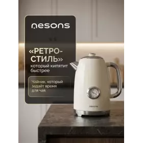 Электрический чайник Nesons NS-KEFN Беж