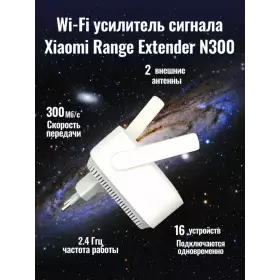 Wi-Fi усилитель Xiaomi N300 белый