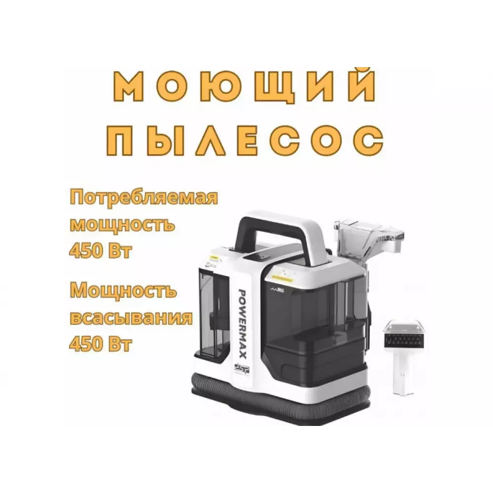 Пылесос моющий DSP Spot Cleaner KD2041