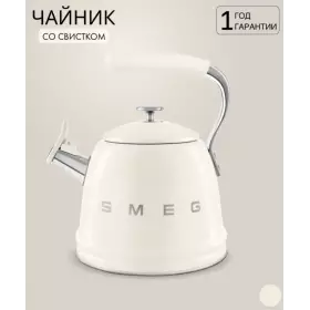Чайник Smeg CKLW2001CR Stove top Kettle 2.3л бежевый