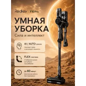 Пылесос вертикальный Redkey F10 Pro