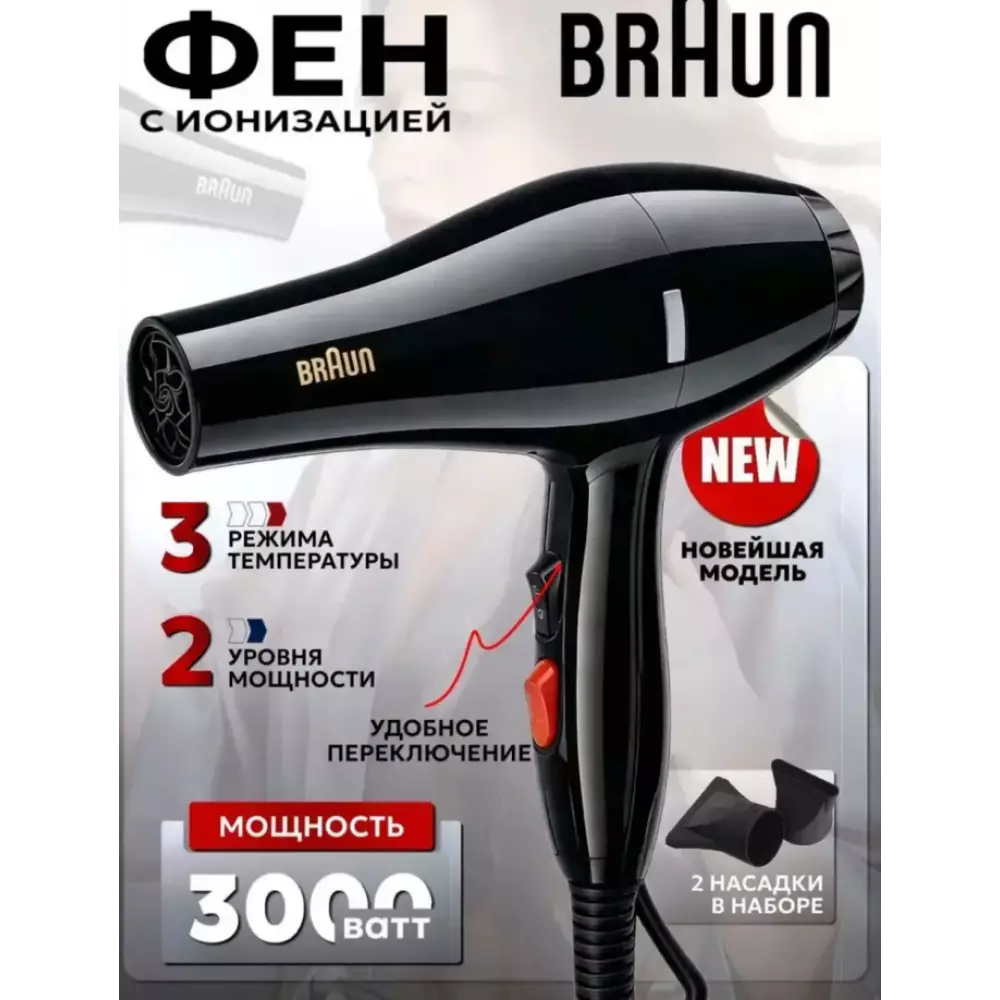 Фен Braun BR-9200