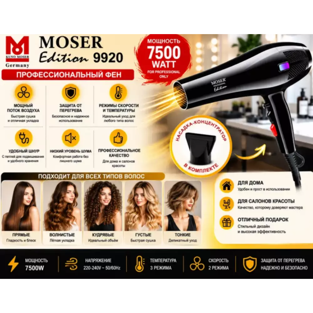 Фен Moser 9920