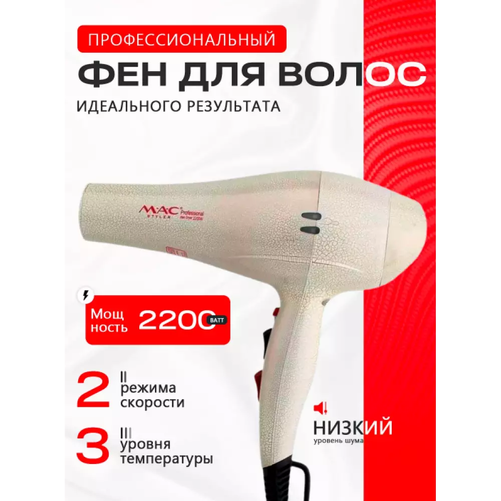 Фен MAC MC-6622